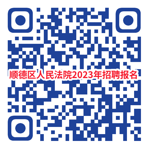 2023广东佛山市顺德区人民法院招聘劳动合同制司法辅助人员5人公告