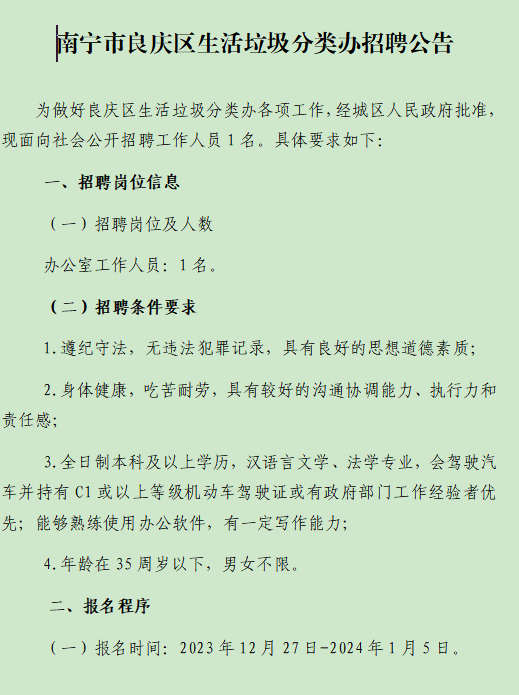 2023广西南宁市良庆区生活垃圾分类办招聘1人公告