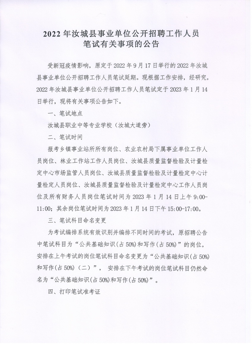  2022湖南郴州汝城县事业单位招聘工作人员笔试有关事项的公告