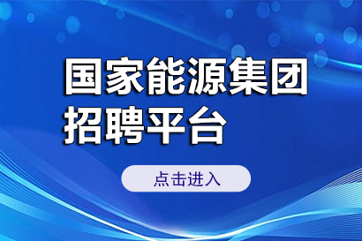  国家能源招聘官网入口