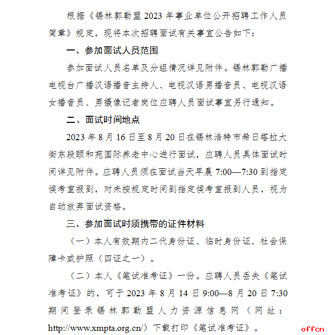 2023内蒙古锡林郭勒事业单位招聘工作人员面试公告