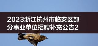 2023浙江杭州市临安区部分事业单位招聘补充公告2