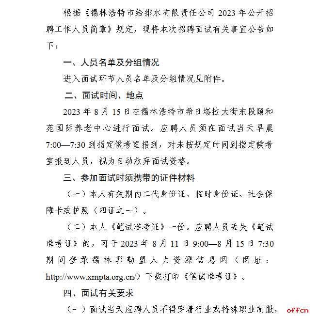 2023内蒙古锡林浩特给排水有限责任公司招聘面试公告