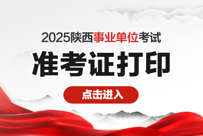 2025年陕西事业单位准考证打印时间