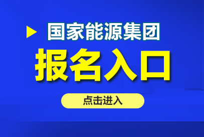  国家能源招聘官网入口