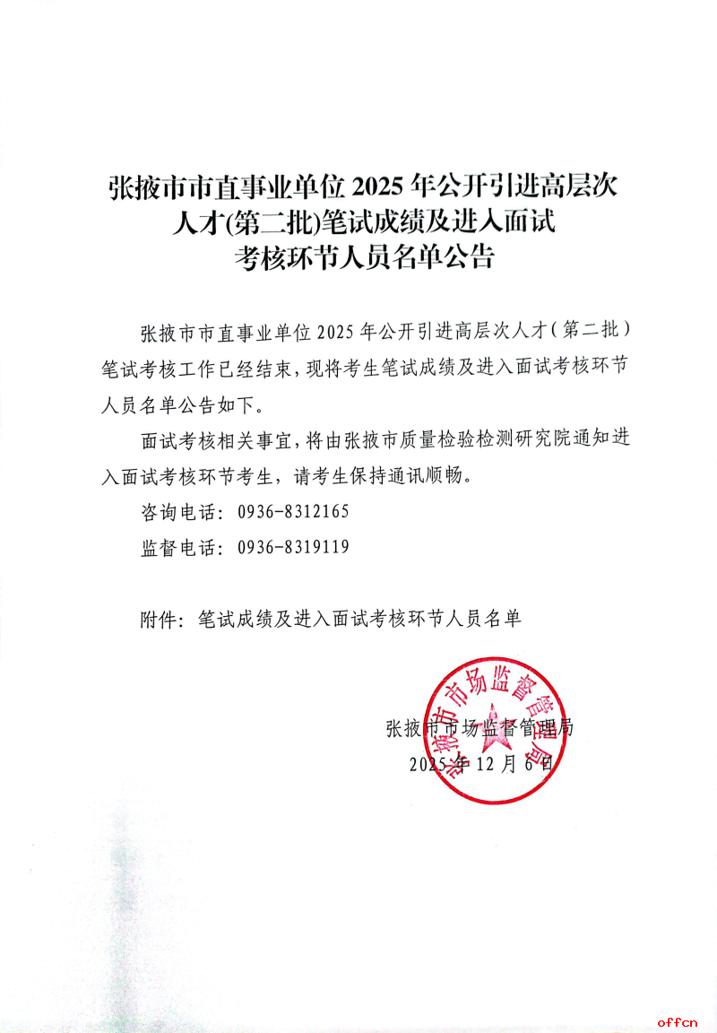 2025年甘肃省张掖市市直事业单位引进高层次人才（第二批）笔试成绩及进入面试考核环节人员名单公告