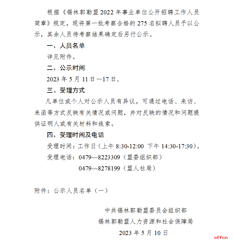 2022内蒙古锡林郭勒盟事业单位招聘拟聘人员公示（一）