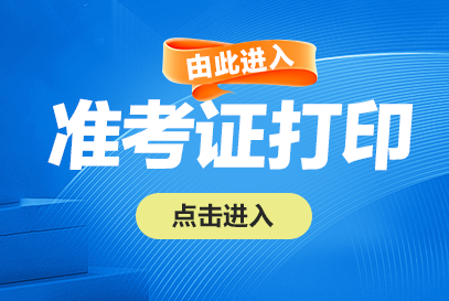 2025下半年渭南事业单位招聘准考证下载打印入口