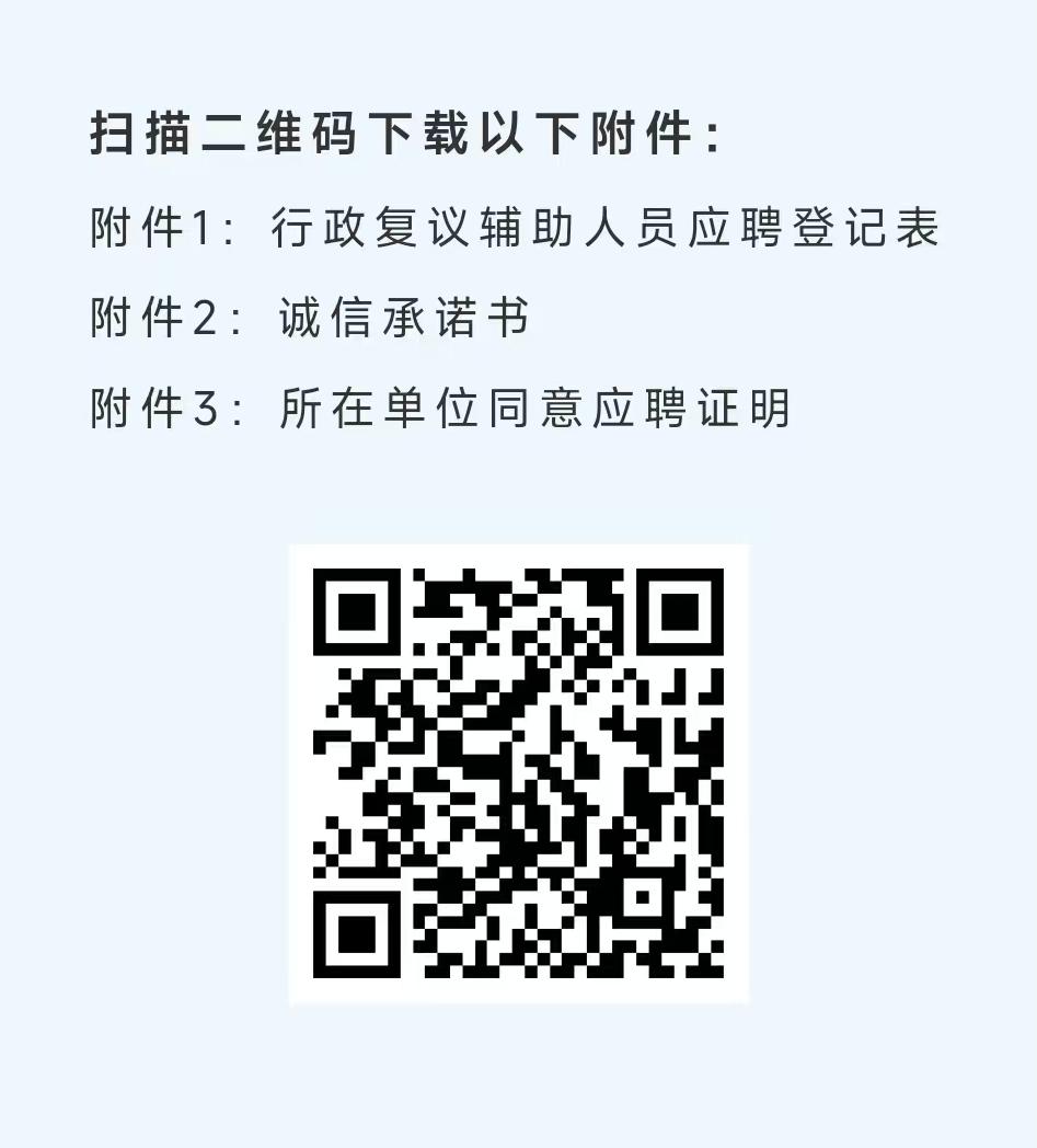 行政复议辅助人员招聘公告