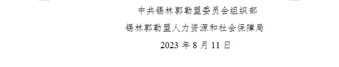 2023内蒙古锡林郭勒事业单位招聘工作人员面试公告