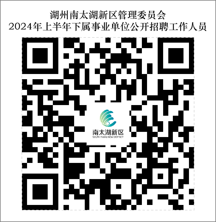 2024年浙江湖州南太湖新区管理委员会下属事业单位招聘9人