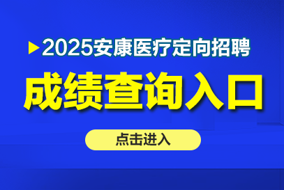 2025年安康紫阳县医疗定向招聘成绩查询入口
