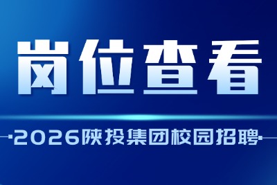 2026陕投集团招聘