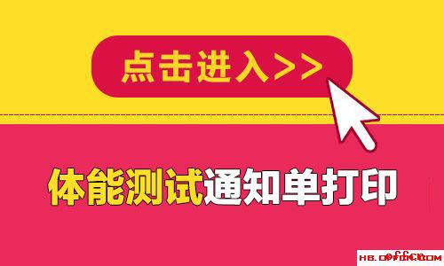 体能测评通知单打印入口