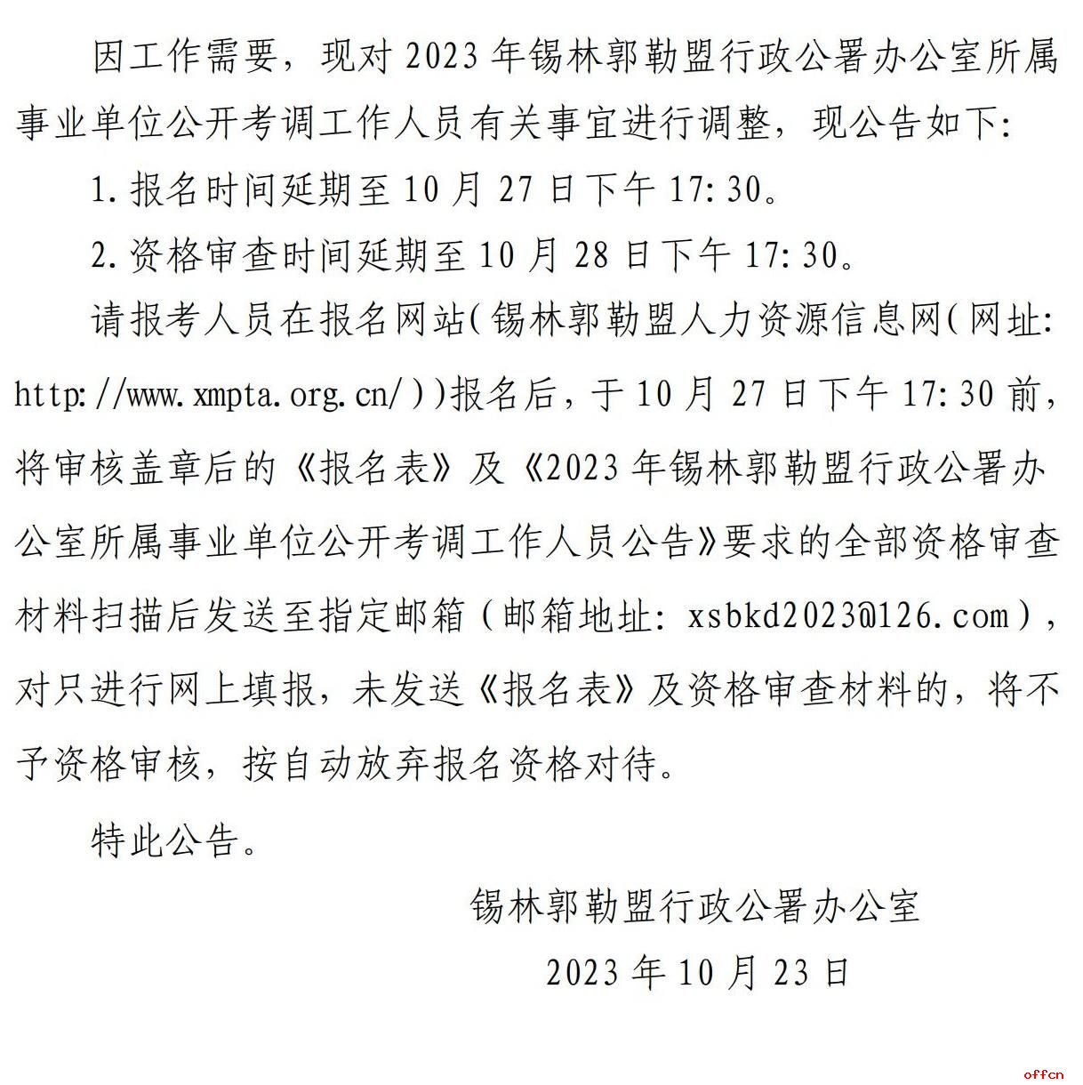 2023内蒙古锡林郭勒行政公署办公室所属事业单位调整考调工作人员公告