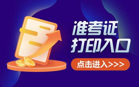 2025年长春市事业单位招聘356人公告准考证打印入口
