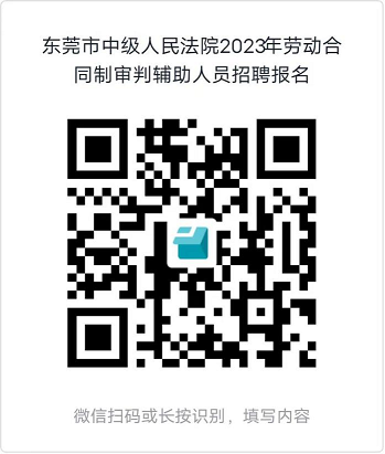  2023广东东莞市中级人民法院招聘劳动合同制审判辅助人员35人公告