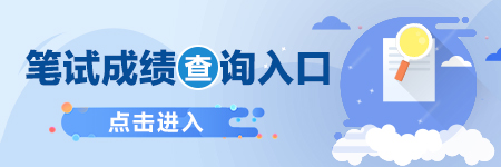 2023杭州市属事业单位笔试成绩查询入口_统考