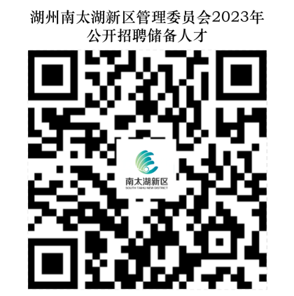 2023年浙江湖州南太湖新区管理委员会公开招聘储备人才17人公告