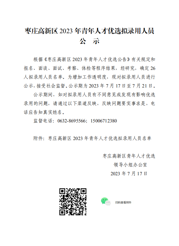 2023年山东枣庄高新区青年人才优选拟录用人员公示