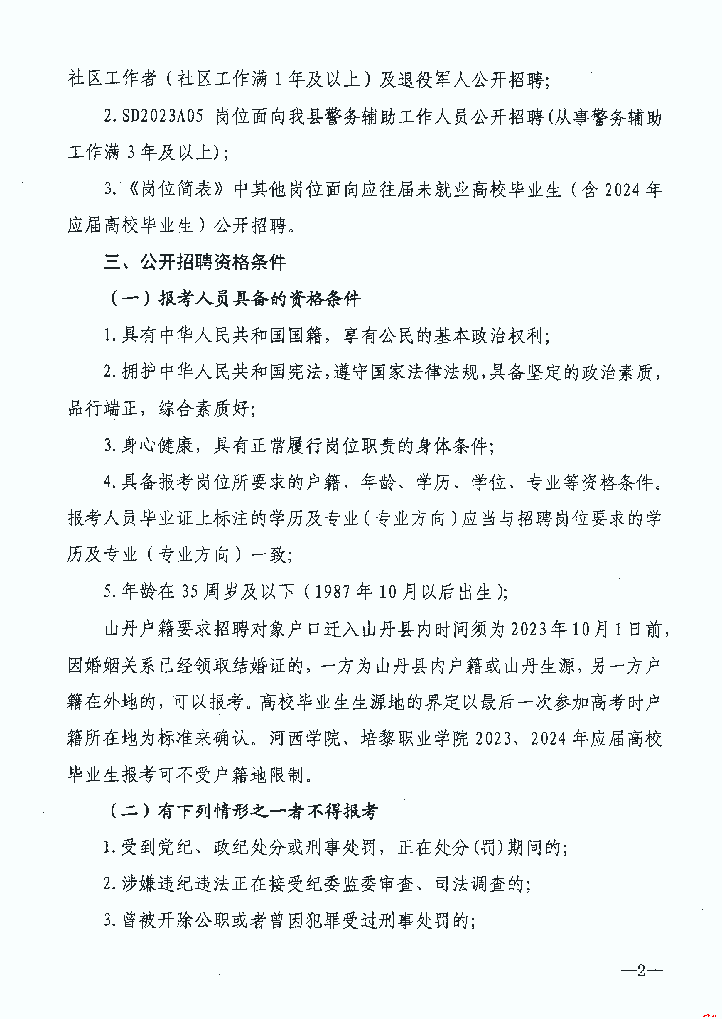 2023年张掖山丹县事业单位招聘105人公告（第二批次）