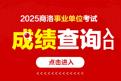 2025下半年商洛事业单位成绩发布时间及查询入口