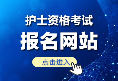 护士资格考试报名入口