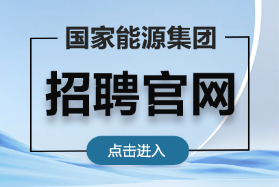  国家能源招聘官网入口