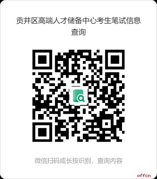 自贡市贡井区人力资源和社会保障局关于2025年“自贡知名高校秋招行”活动贡井区高端人才储备中心岗位考核事项的公告