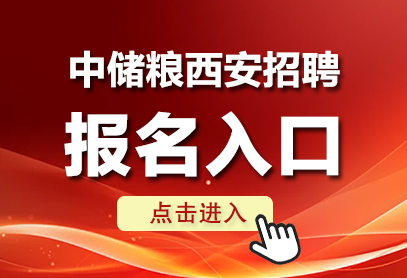 2026中储粮西安分公司招聘报名入口
