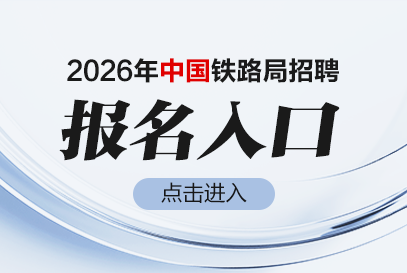 2026年中国铁路人才招聘网报名入口