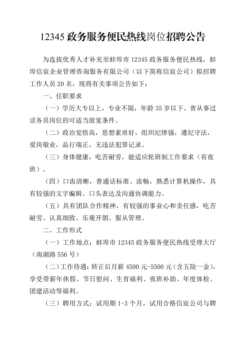 2024年蚌埠12345政务服务便民热线岗位招聘20人公告