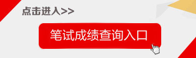 2025年郑州市事业单位联考招聘笔试成绩查询入口开通第二天
