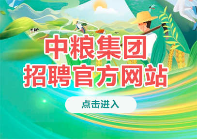 中粮集团校园招聘官方网站