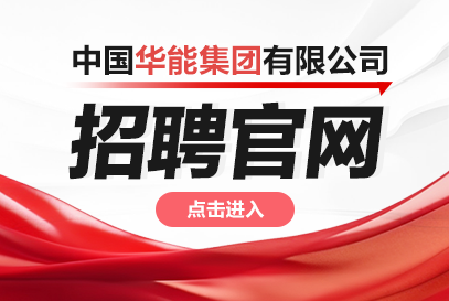 中国华能校园招聘网站