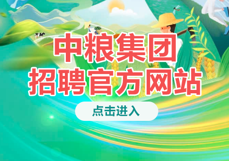 中粮集团校园招聘官方网站