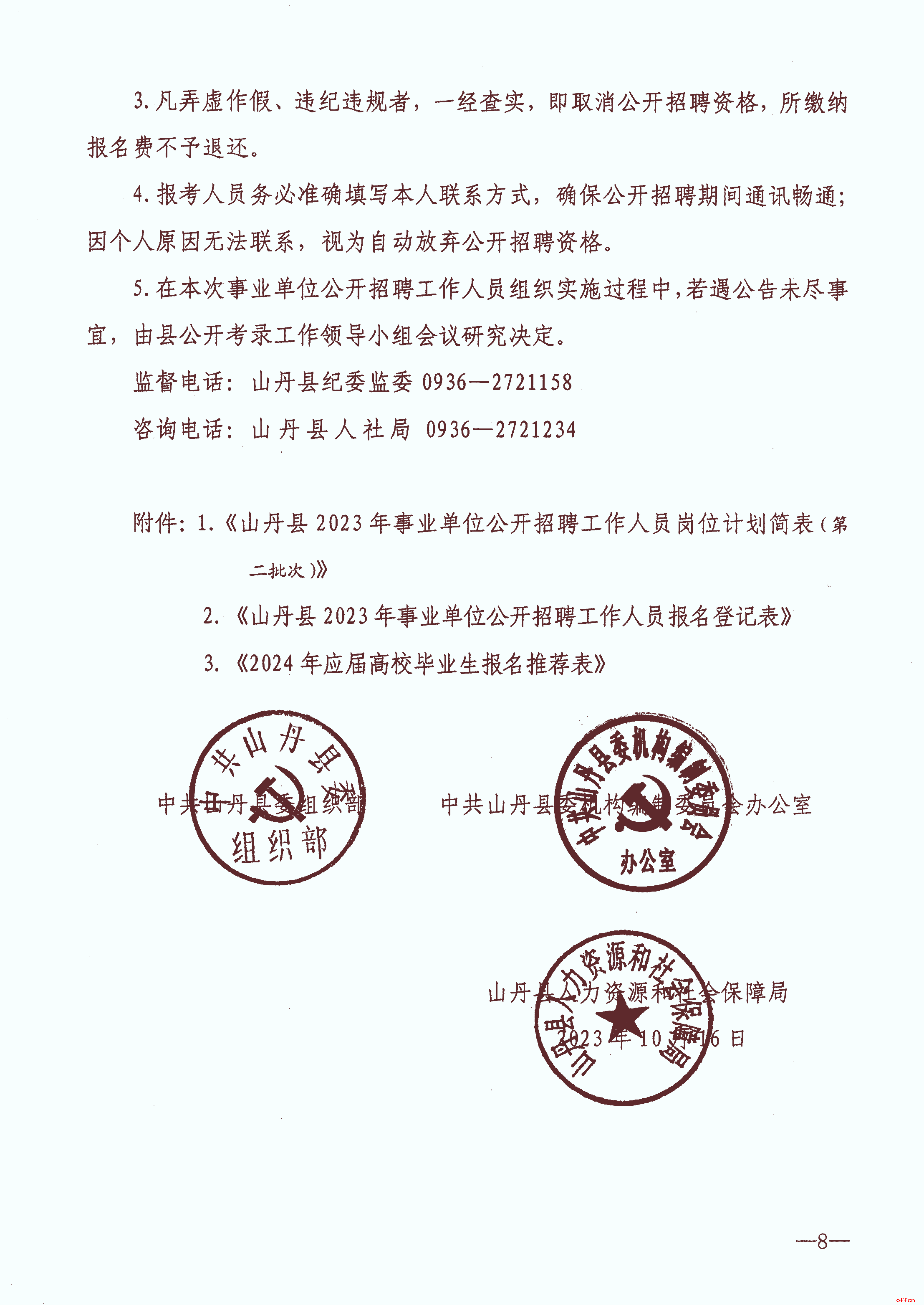 2023年张掖山丹县事业单位招聘105人公告（第二批次）