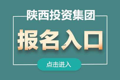 2026年陕西投资集团校园招聘报名入口