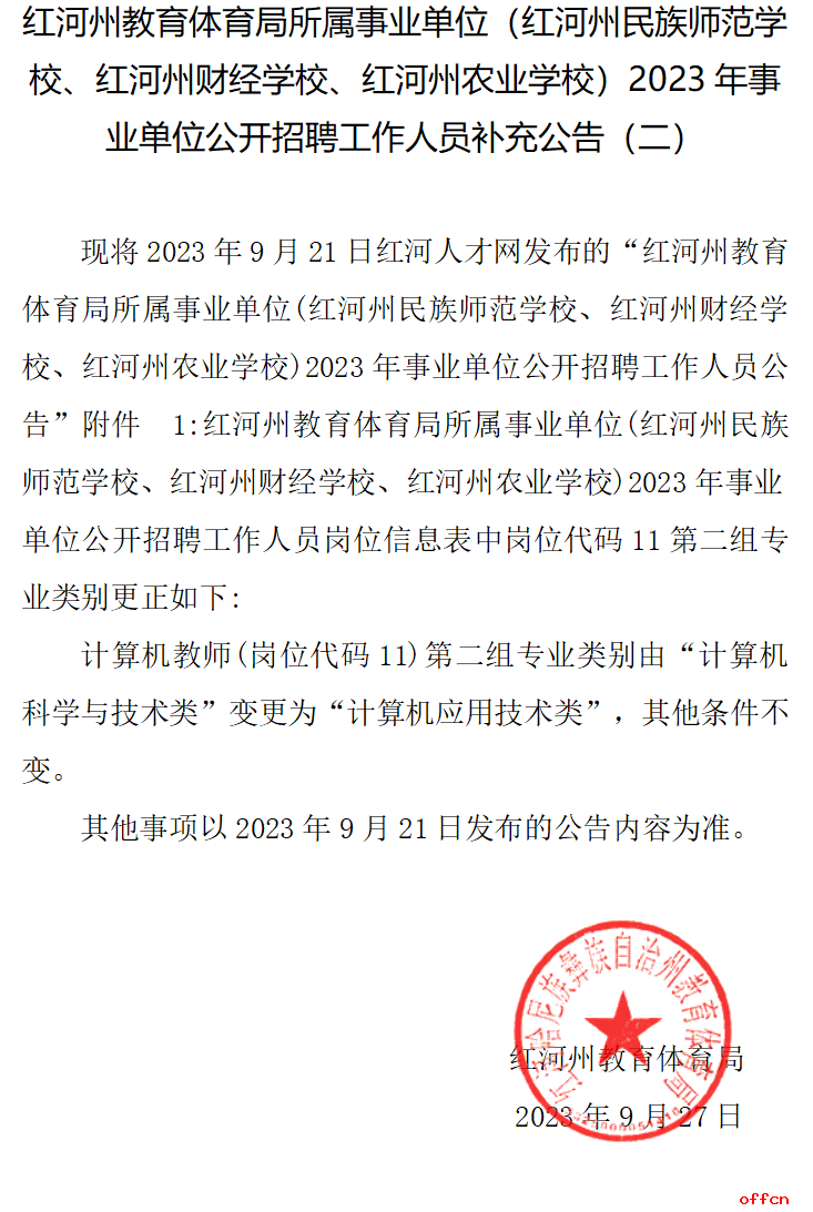 2023云南红河州教育体育局所属事业单位招聘工作人员补充公告（二）