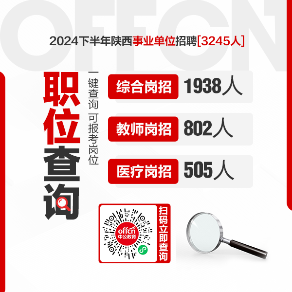 2024下半年陕西事业单位招聘职位表