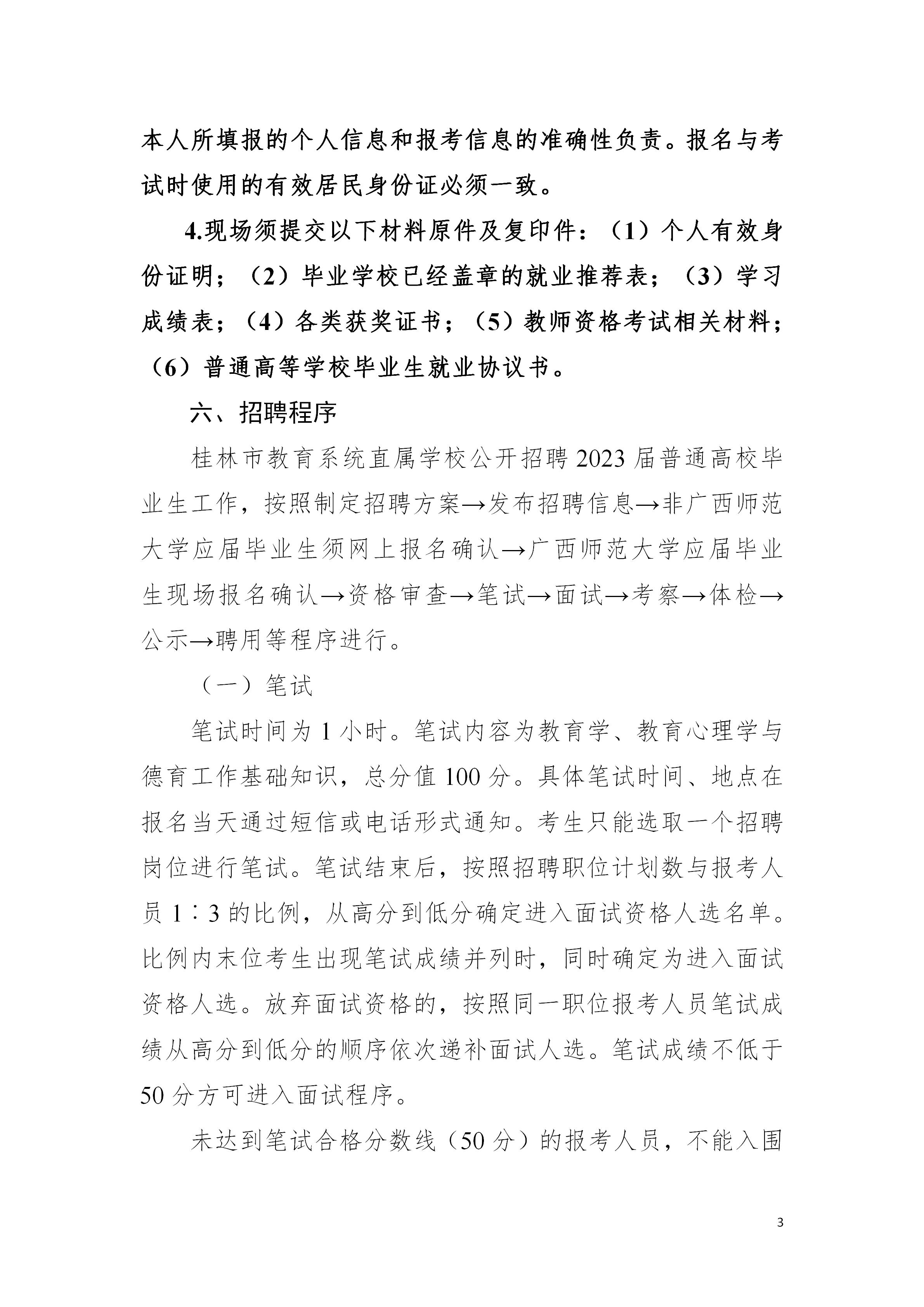 2023广西桂林市教育系统直属学校招聘普通高校毕业生144人公告（广西师范大学专场）