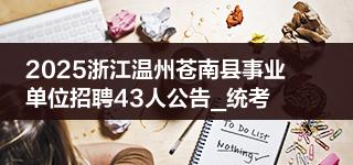 2025浙江温州苍南县事业单位招聘43人公告_统考