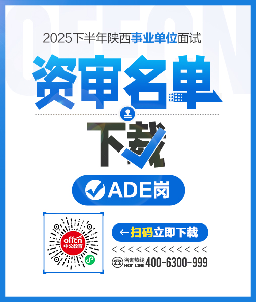 2025下半年陕西事业单位面试资格名单下载