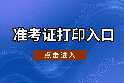 2024年榆林市医疗定向招聘准考证打印入口