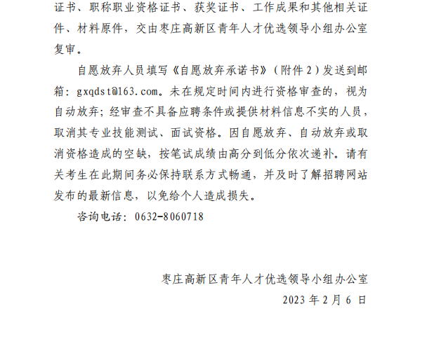 关于山东枣庄高新区引进急需紧缺人才进入面试范围人员资格审核有关事项的通知