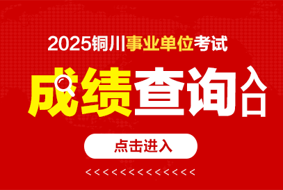 2025下半年铜川事业单位成绩发布时间及查询入口