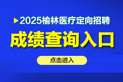 2025年榆林市医疗定向招聘笔试成绩查询入口