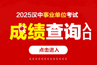 2025下半年汉中事业单位成绩发布时间及查询入口
