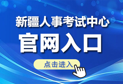 新疆人事考试中心官网入口