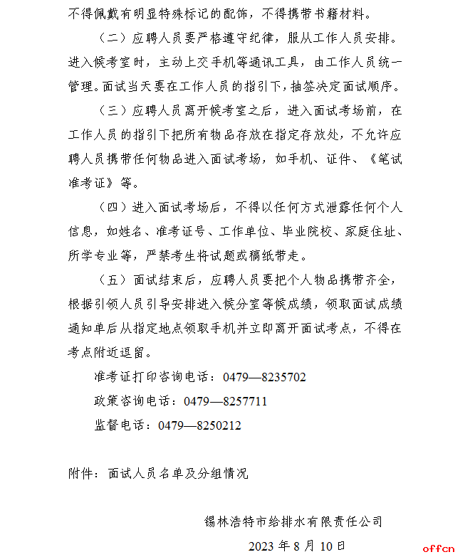 2023内蒙古锡林浩特给排水有限责任公司招聘面试公告